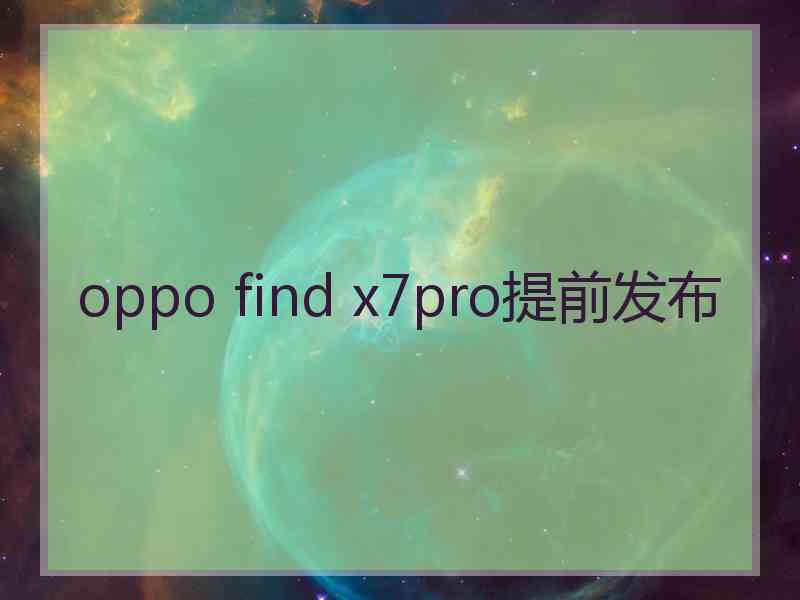 oppo find x7pro提前发布