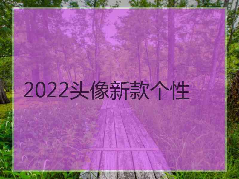 2022头像新款个性