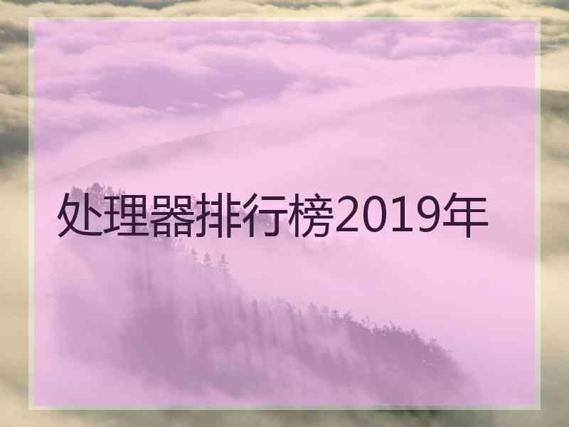 处理器排行榜2019年