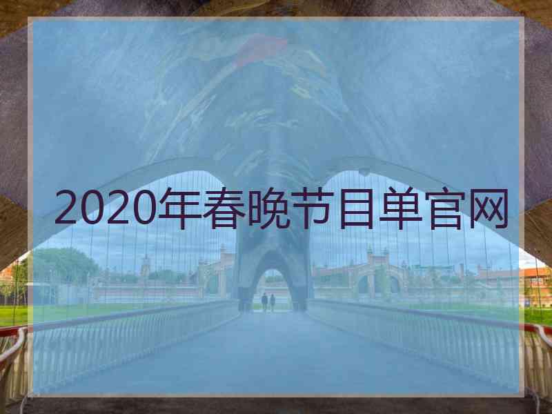 2020年春晚节目单官网