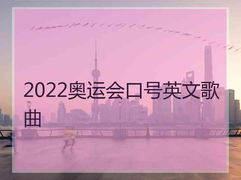 2022奥运会口号英文歌曲