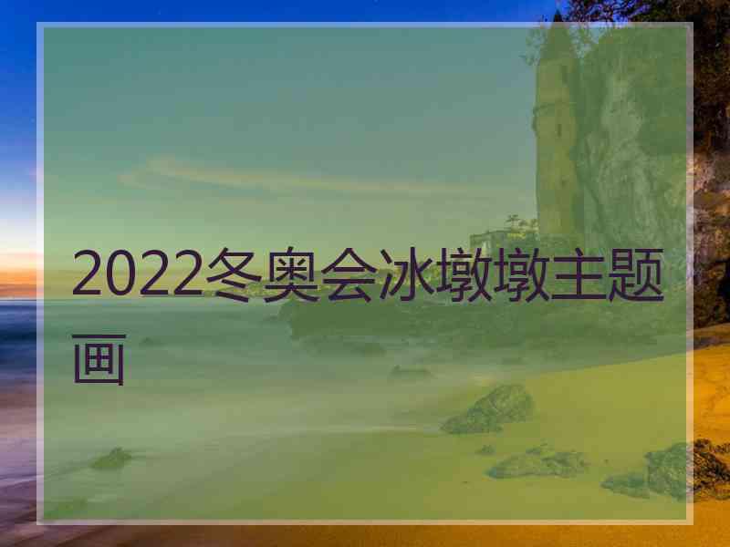 2022冬奥会冰墩墩主题画