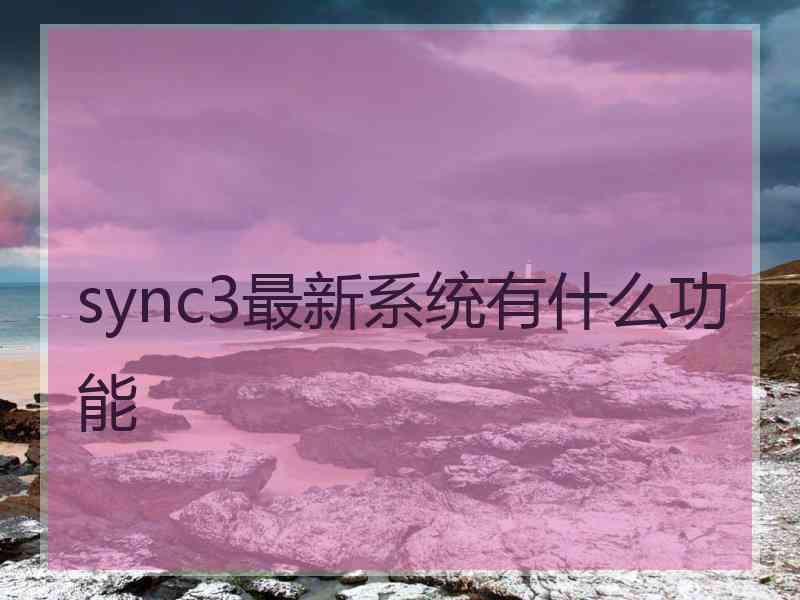 sync3最新系统有什么功能