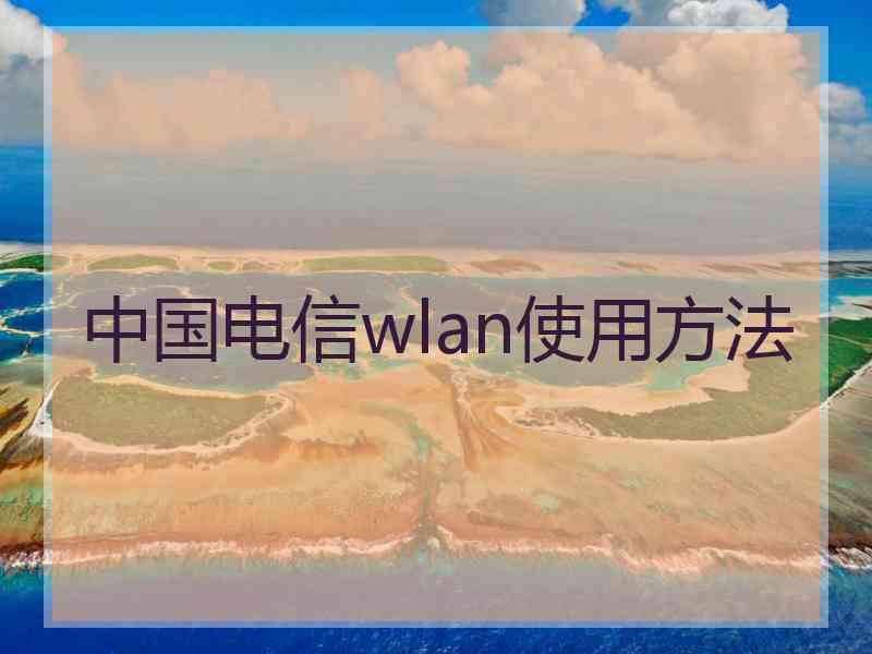 中国电信wlan使用方法