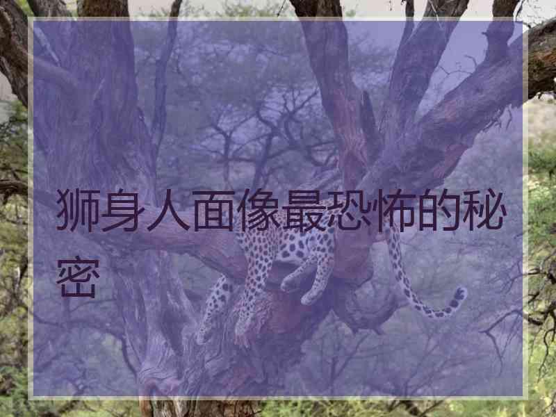 狮身人面像最恐怖的秘密