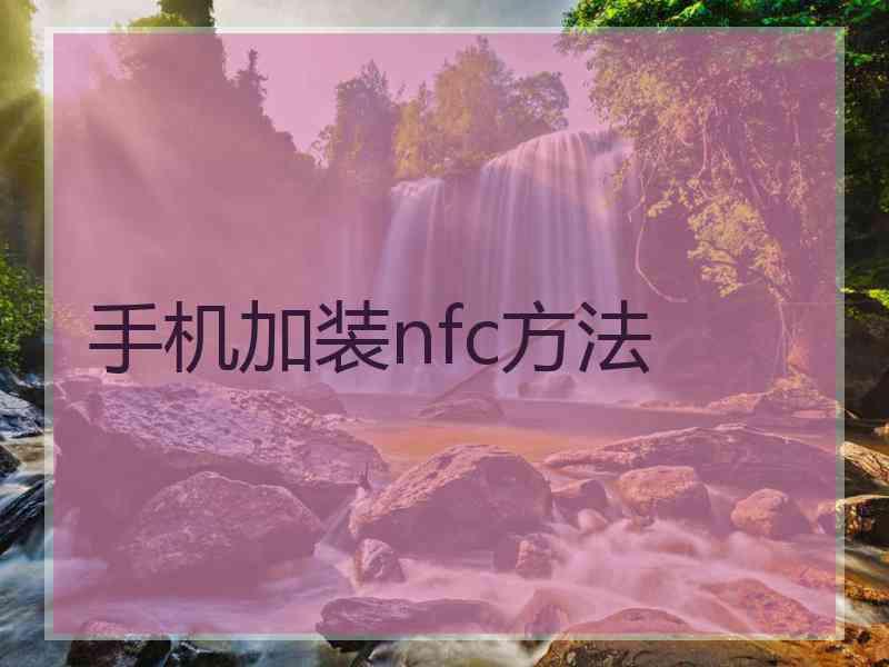 手机加装nfc方法