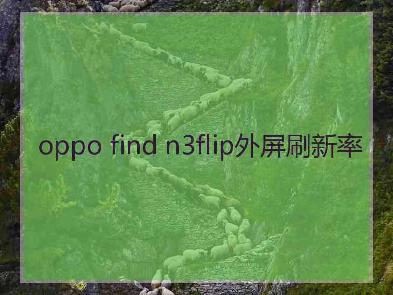 oppo find n3flip外屏刷新率