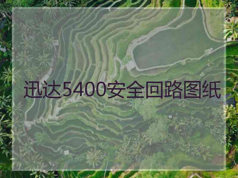 迅达5400安全回路图纸