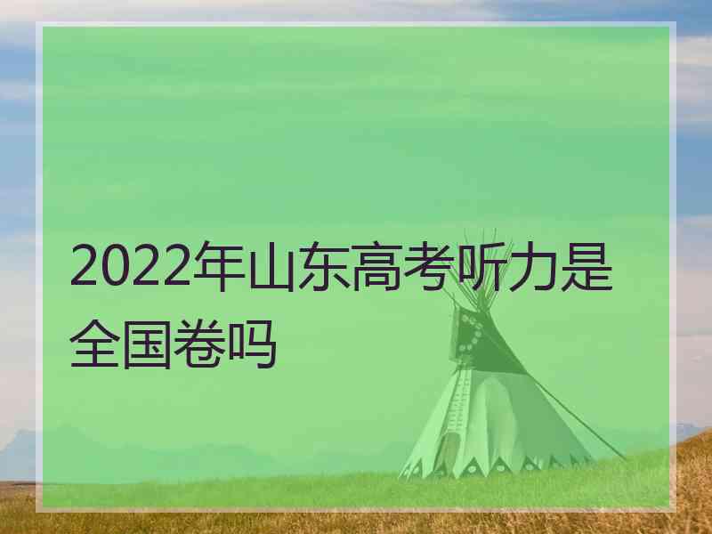 2022年山东高考听力是全国卷吗