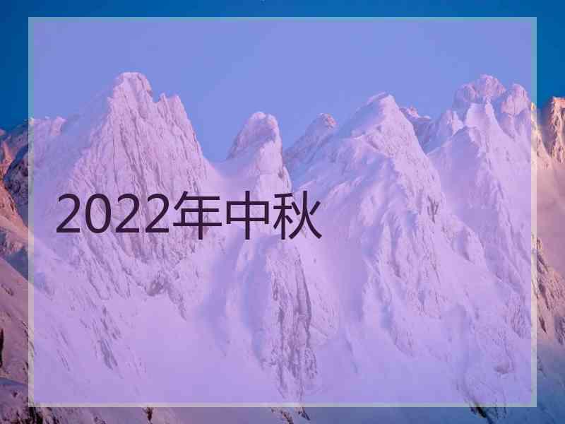 2022年中秋