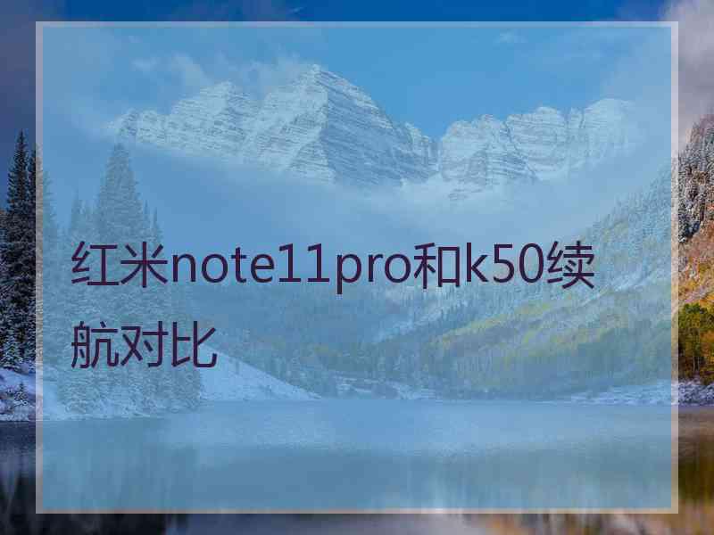 红米note11pro和k50续航对比