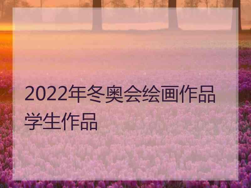 2022年冬奥会绘画作品学生作品