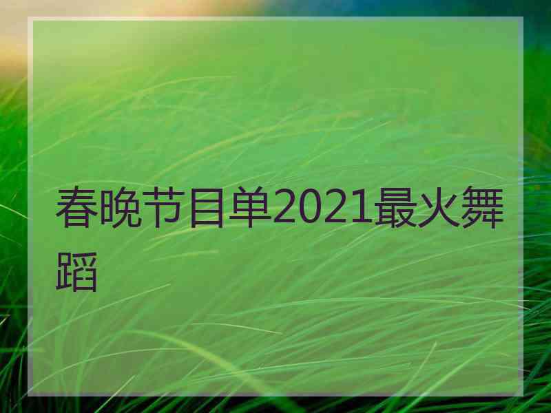 春晚节目单2021最火舞蹈