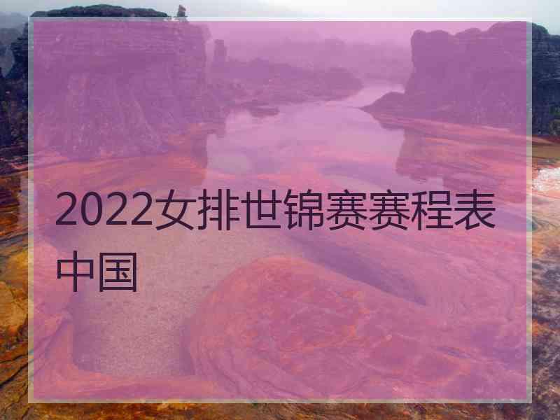 2022女排世锦赛赛程表中国