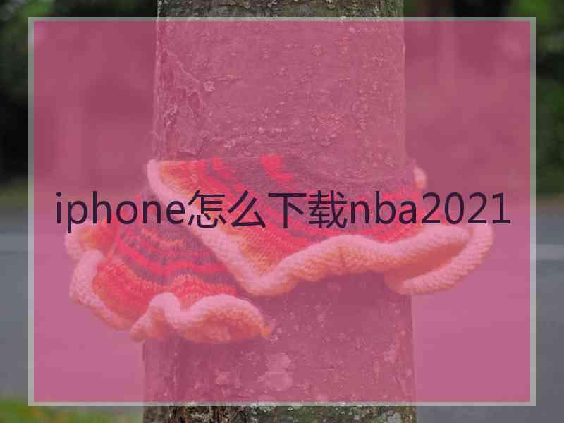 iphone怎么下载nba2021