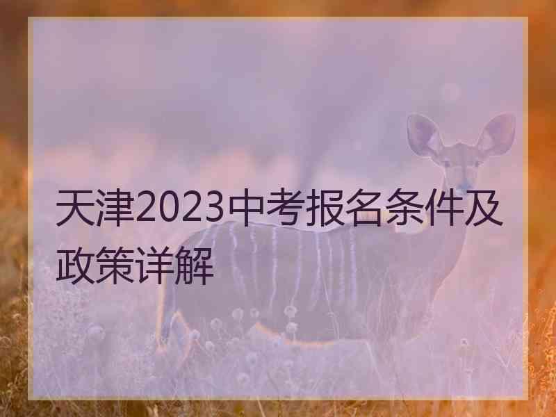 天津2023中考报名条件及政策详解