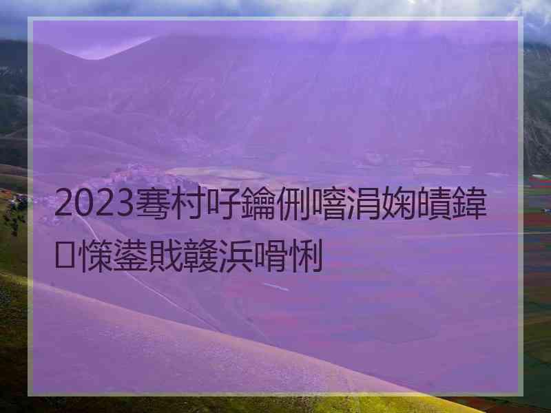 2023骞村吇鑰侀噾涓婅皟鍏憡鍙戝竷浜嗗悧