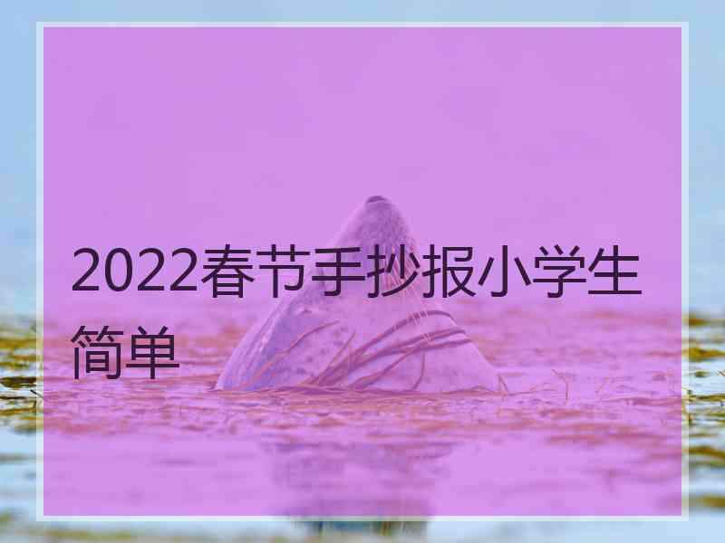 2022春节手抄报小学生简单