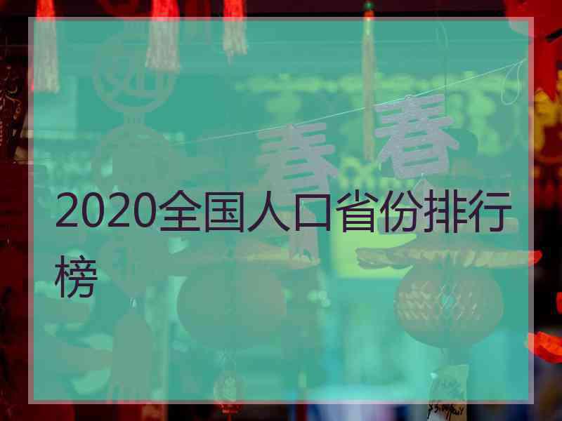 2020全国人口省份排行榜