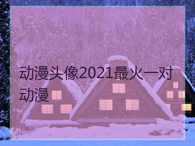 动漫头像2021最火一对动漫