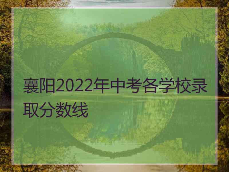 襄阳2022年中考各学校录取分数线