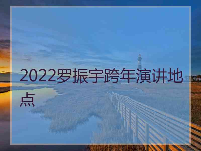 2022罗振宇跨年演讲地点