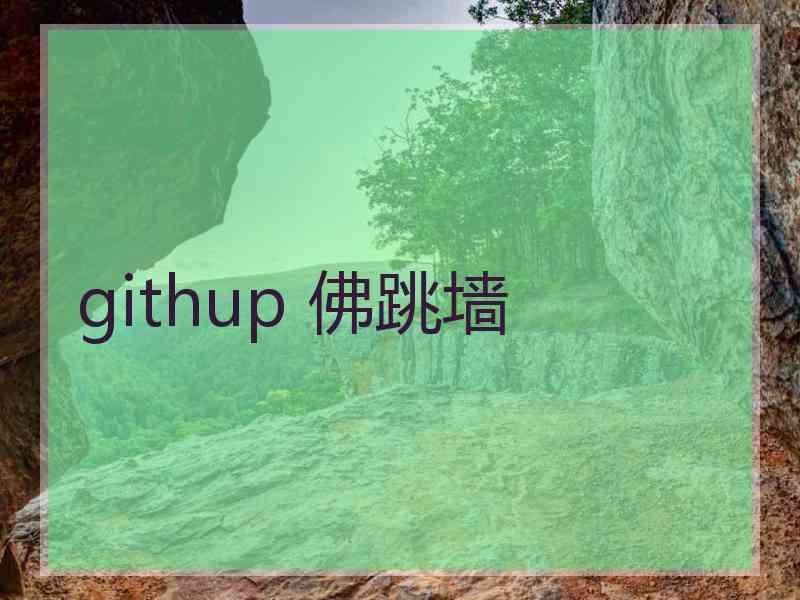 githup 佛跳墙