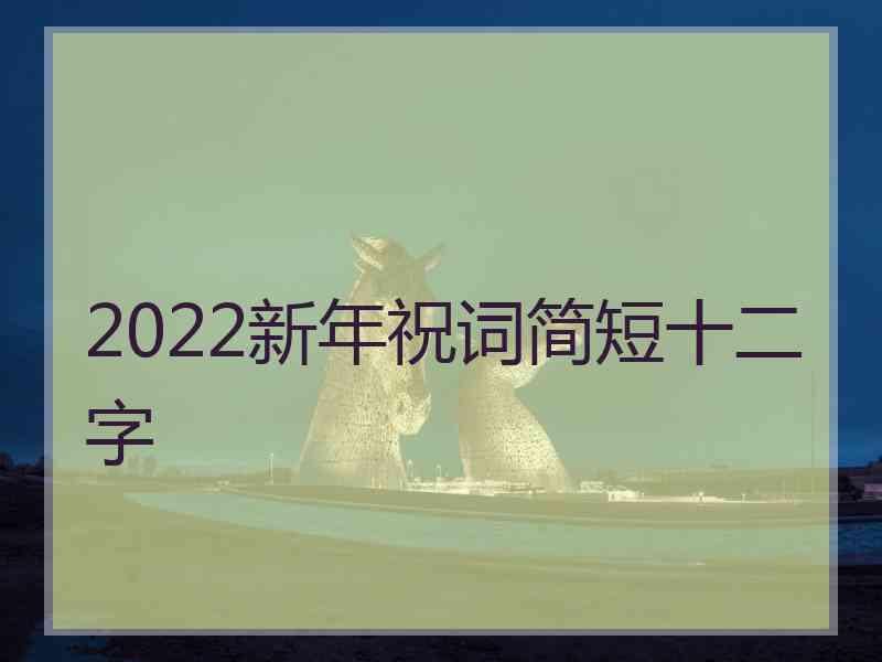 2022新年祝词简短十二字