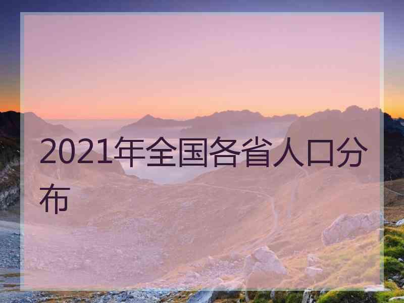 2021年全国各省人口分布