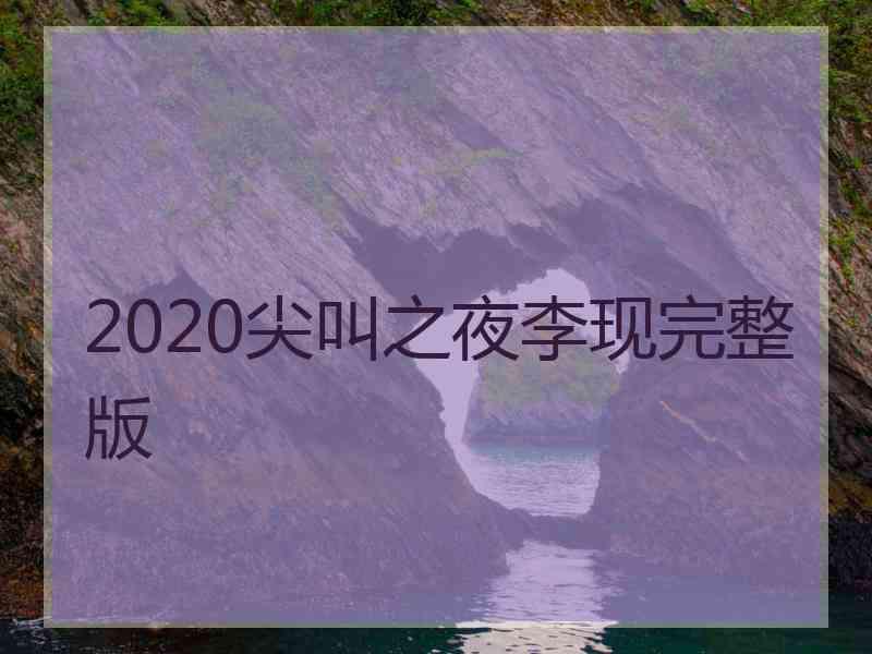 2020尖叫之夜李现完整版