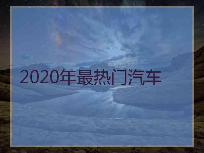 2020年最热门汽车