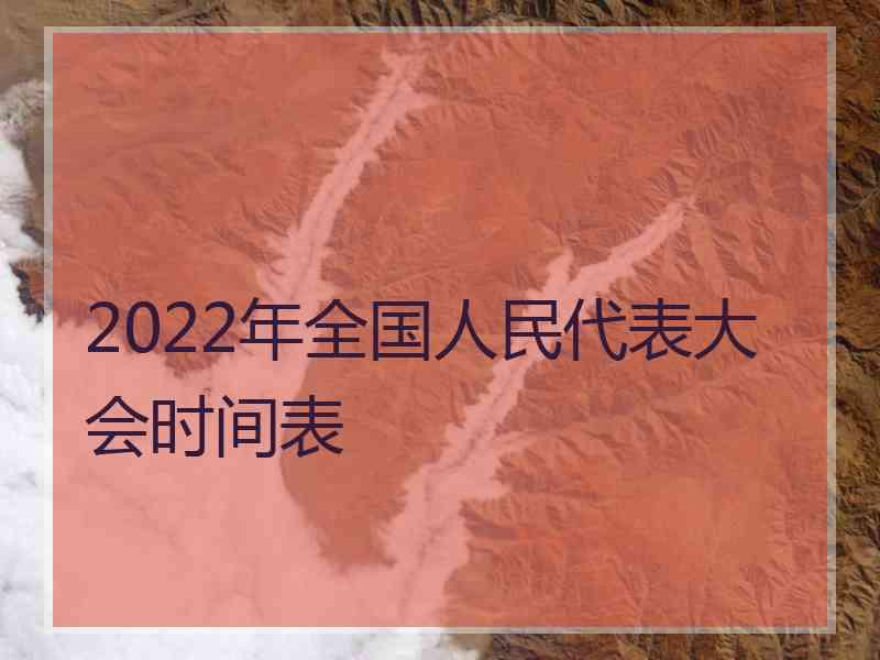 2022年全国人民代表大会时间表