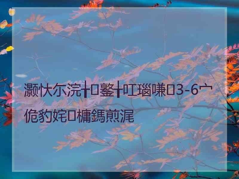 灏忕尓浣╁鐜╁叿瑙嗛3-6宀佹豹姹槦鎷煎浘