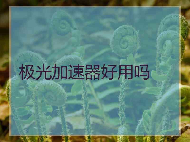 极光加速器好用吗