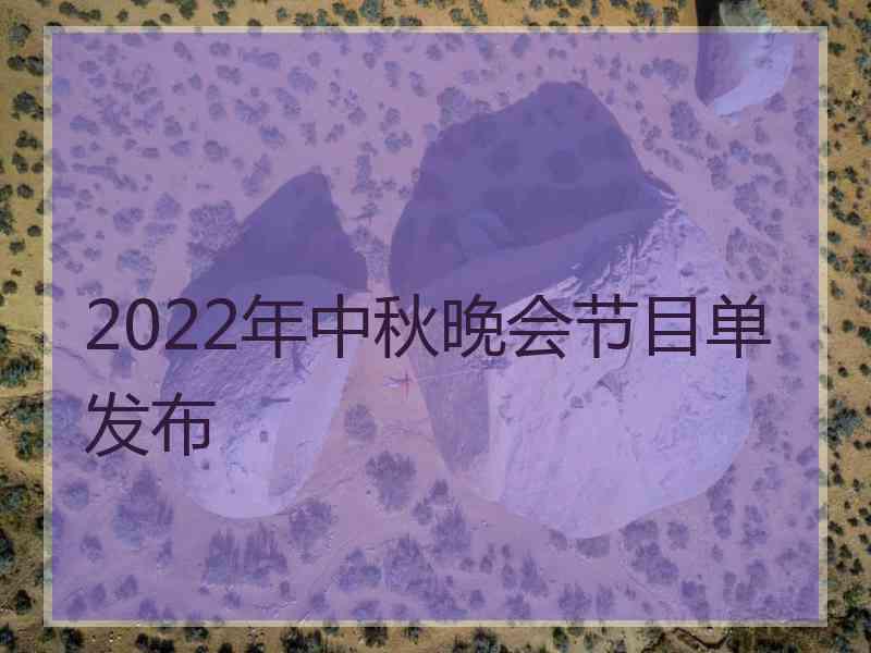 2022年中秋晚会节目单发布