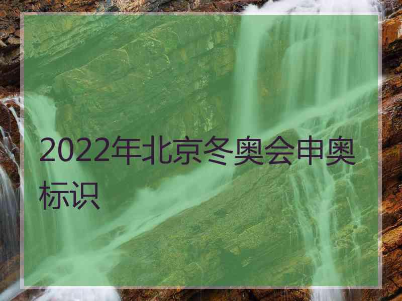 2022年北京冬奥会申奥标识