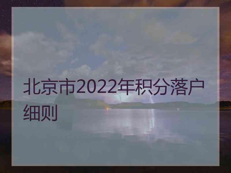 北京市2022年积分落户细则