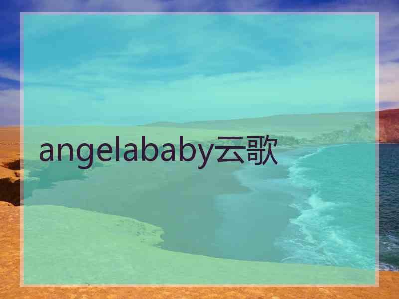 angelababy云歌