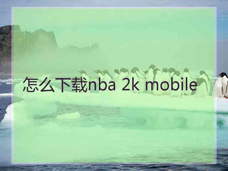 怎么下载nba 2k mobile