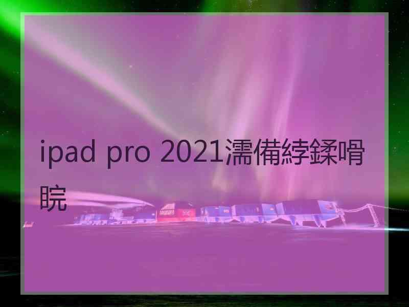 ipad pro 2021濡備綍鍒嗗睆