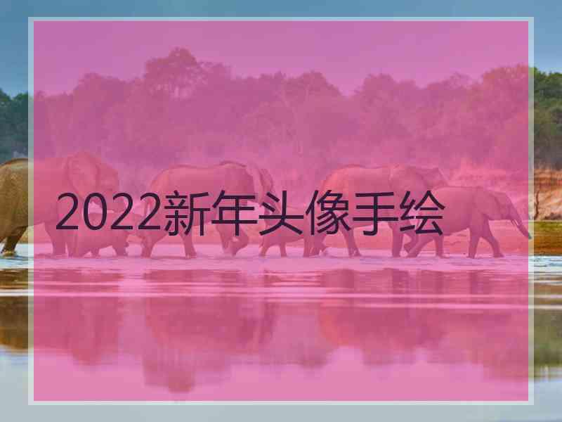 2022新年头像手绘