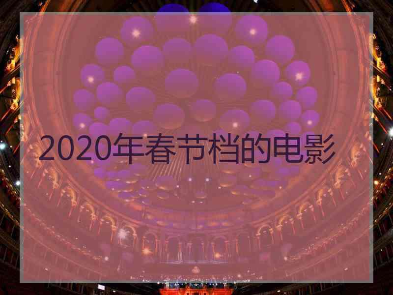 2020年春节档的电影