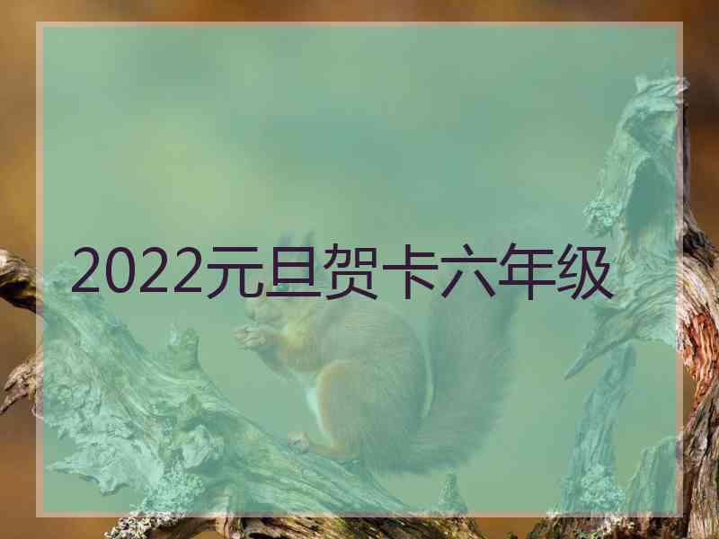 2022元旦贺卡六年级