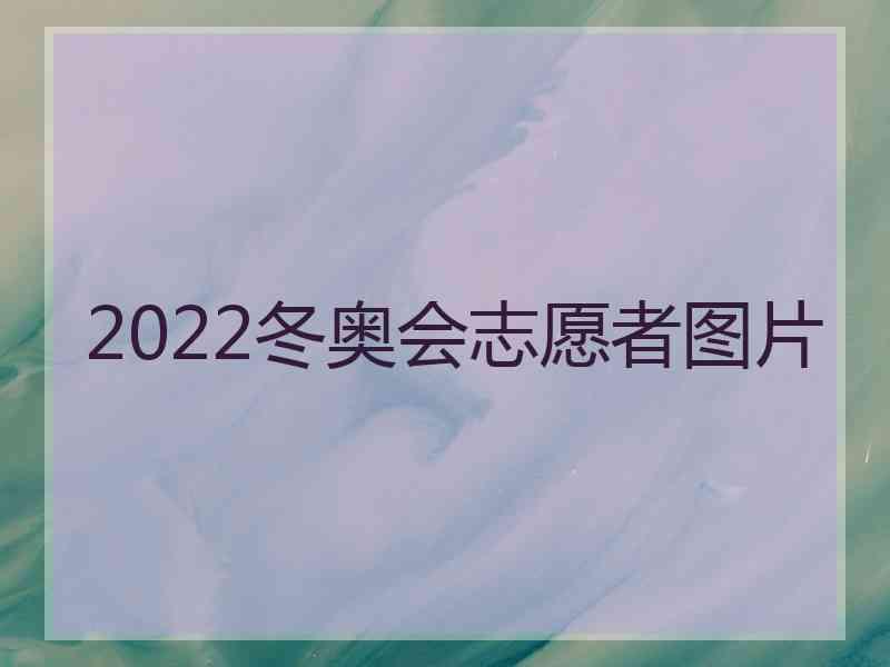 2022冬奥会志愿者图片