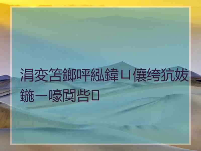 涓変笘鎯呯紭鍏ㄩ儴绔犺妭鍦ㄧ嚎闃呰