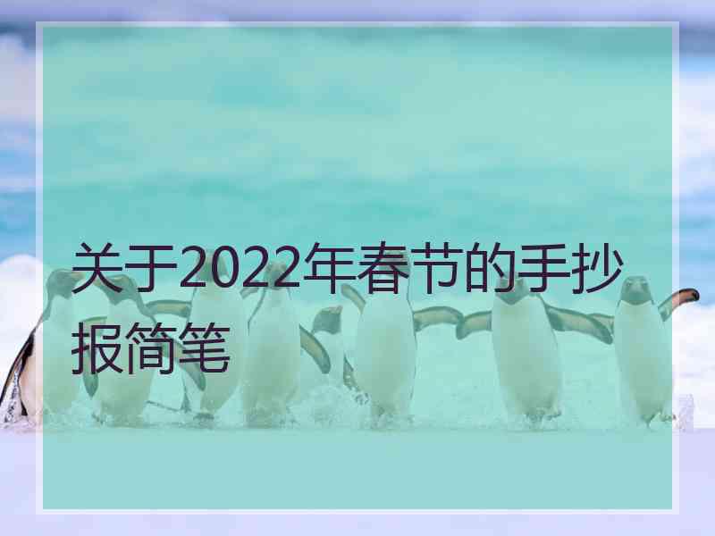 关于2022年春节的手抄报简笔