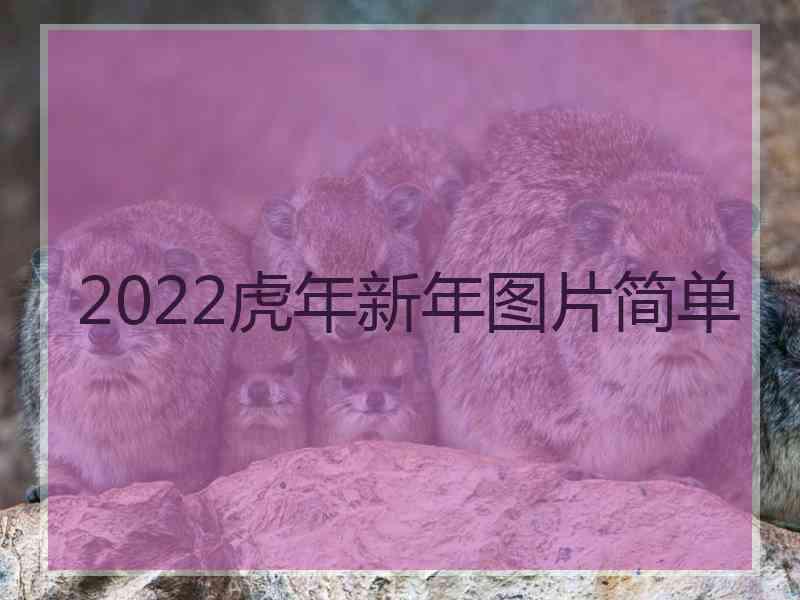 2022虎年新年图片简单