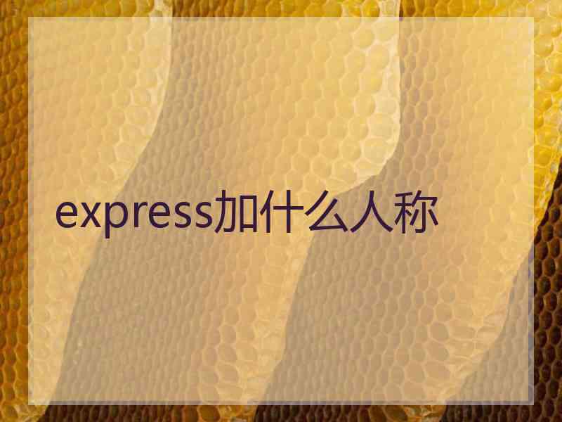 express加什么人称