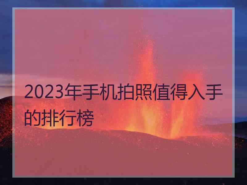 2023年手机拍照值得入手的排行榜