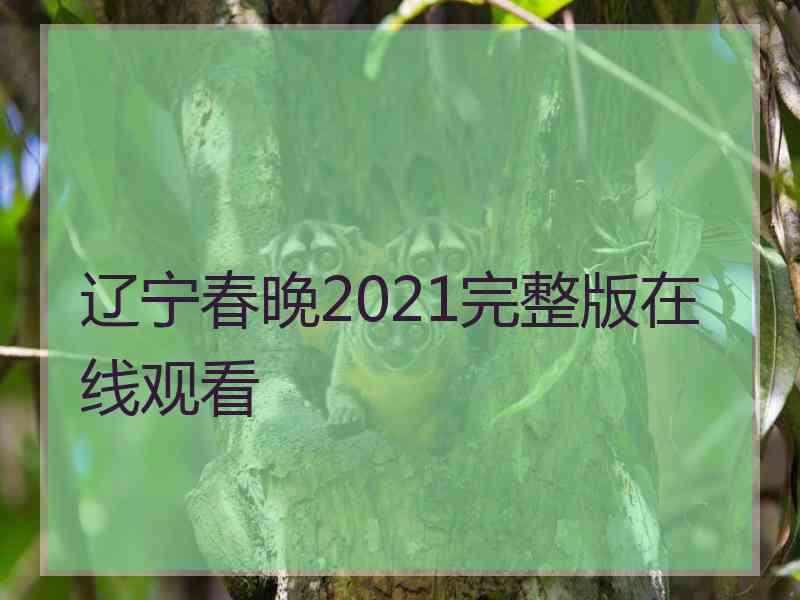 辽宁春晚2021完整版在线观看